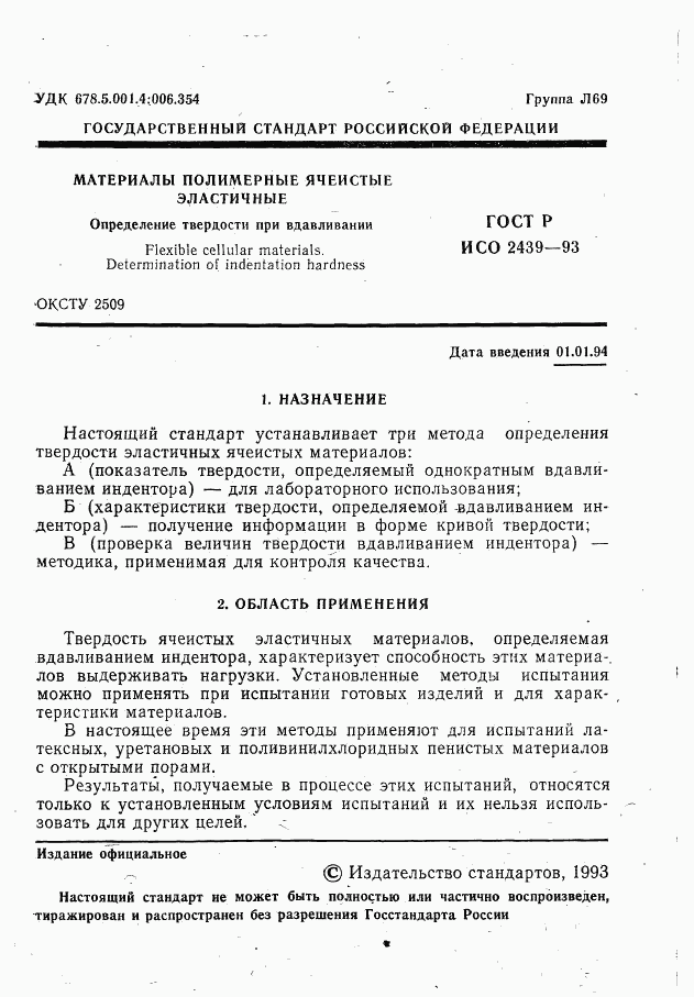 ГОСТ Р ИСО 2439-93, страница 2