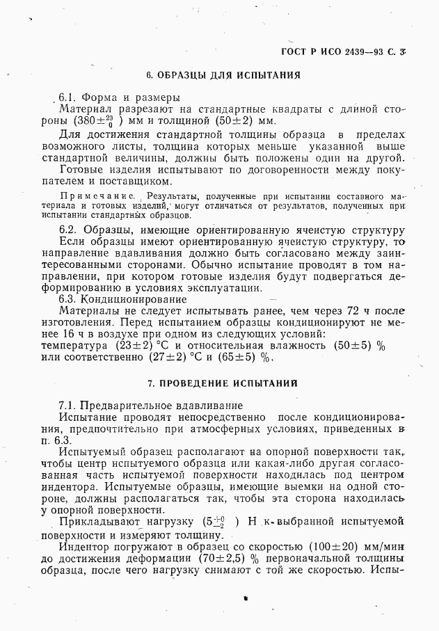 ГОСТ Р ИСО 2439-93, страница 4