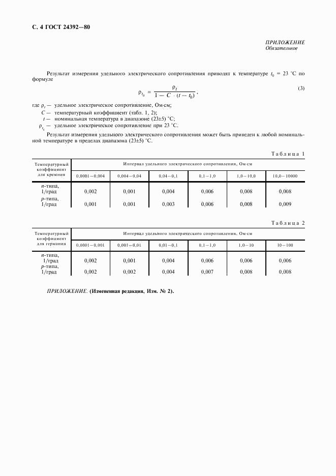 ГОСТ 24392-80, страница 5