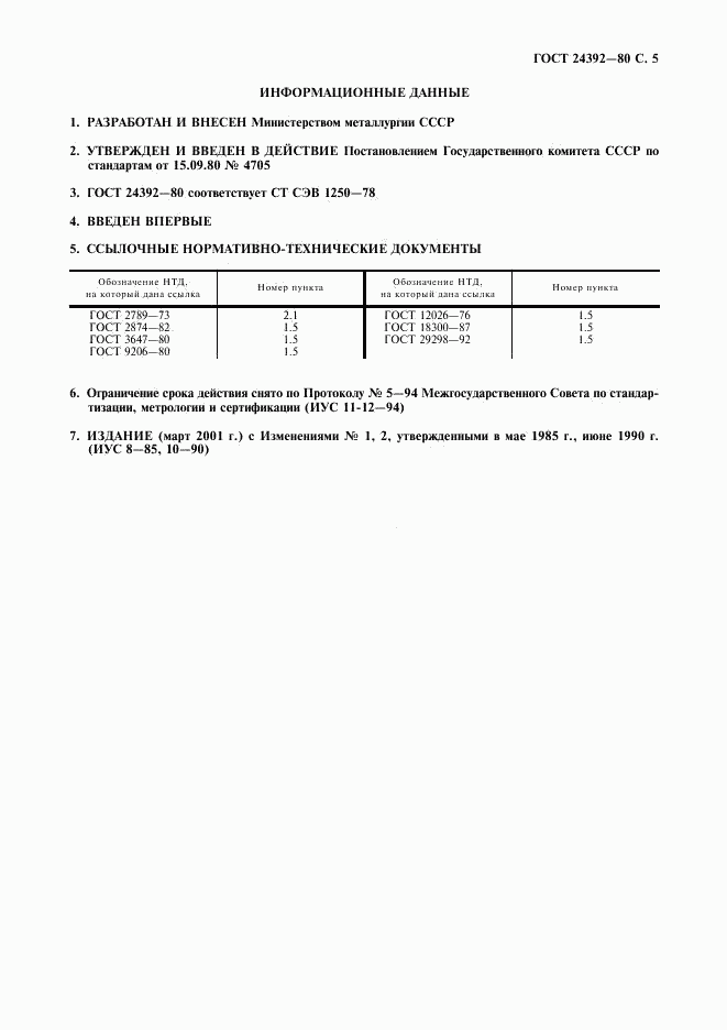 ГОСТ 24392-80, страница 6