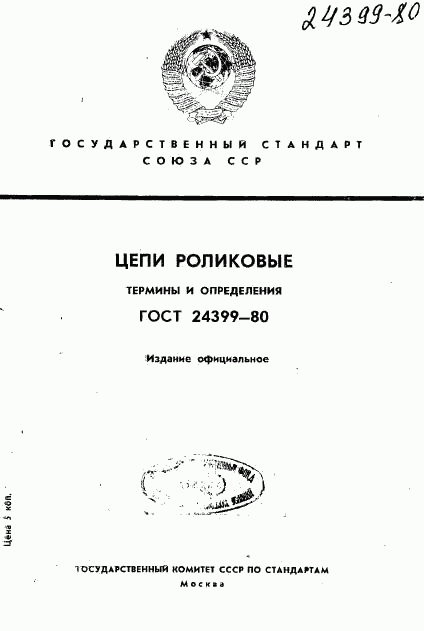 ГОСТ 24399-80, страница 1