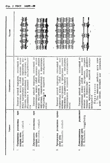 ГОСТ 24399-80, страница 4