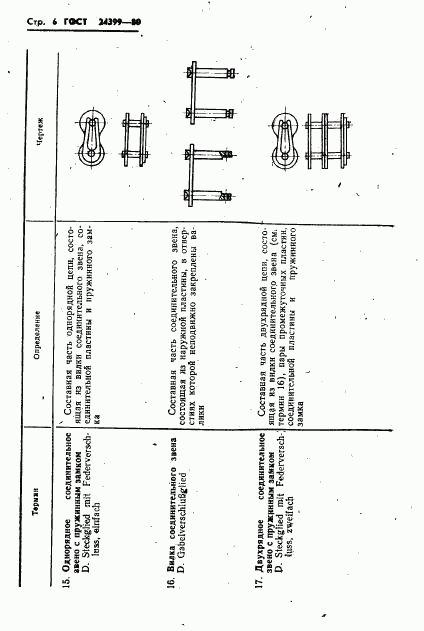 ГОСТ 24399-80, страница 8