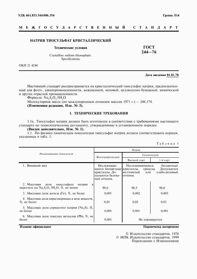 ГОСТ 244-76, страница 2