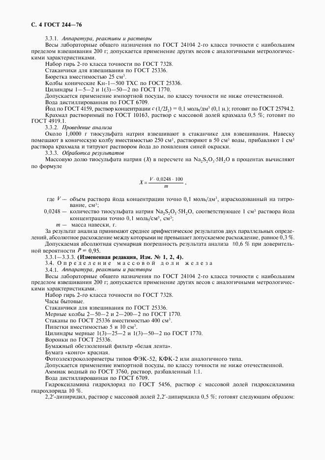 ГОСТ 244-76, страница 5