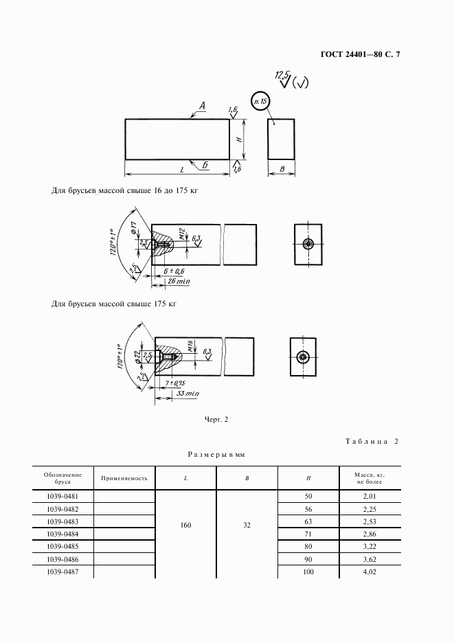 ГОСТ 24401-80, страница 8