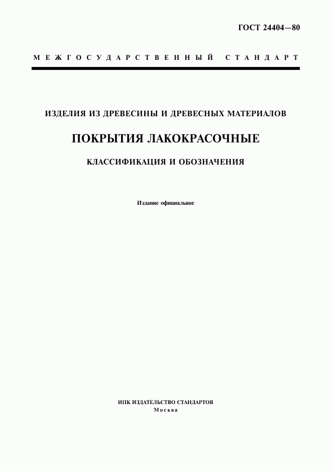 ГОСТ 24404-80, страница 1