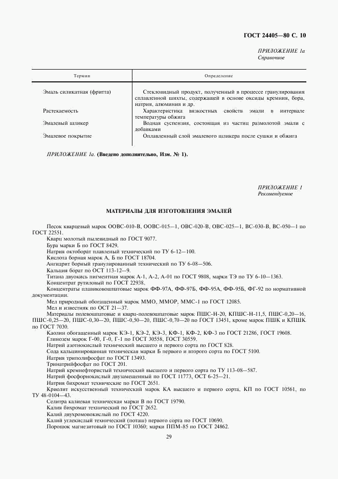 ГОСТ 24405-80, страница 10