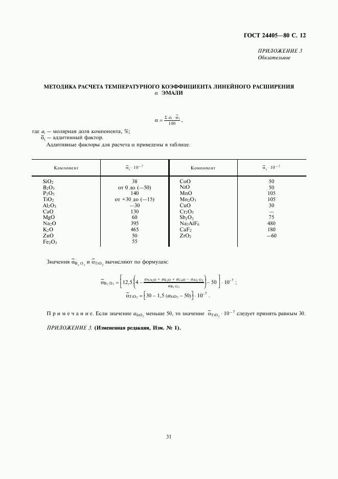 ГОСТ 24405-80, страница 12