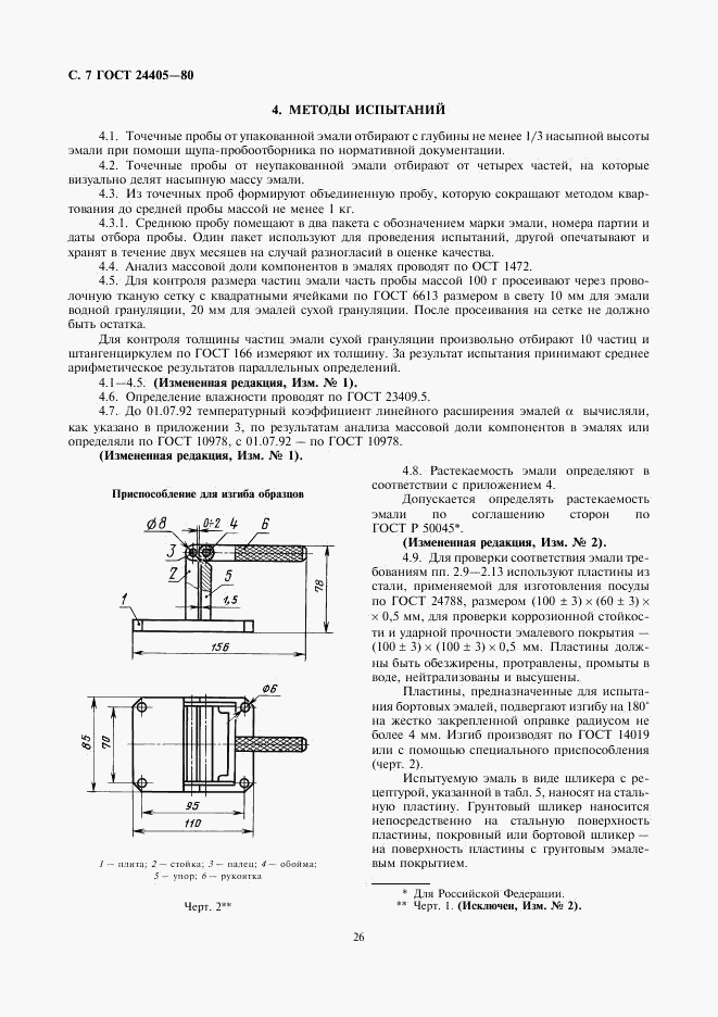 ГОСТ 24405-80, страница 7