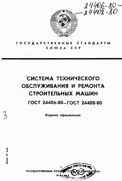 ГОСТ 24406-80, страница 1