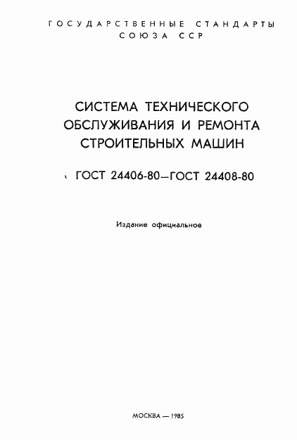 ГОСТ 24406-80, страница 2