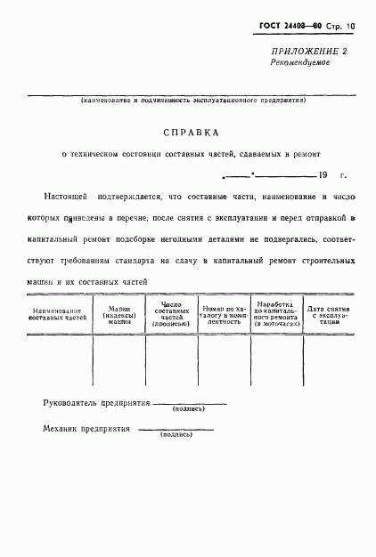 ГОСТ 24408-80, страница 10