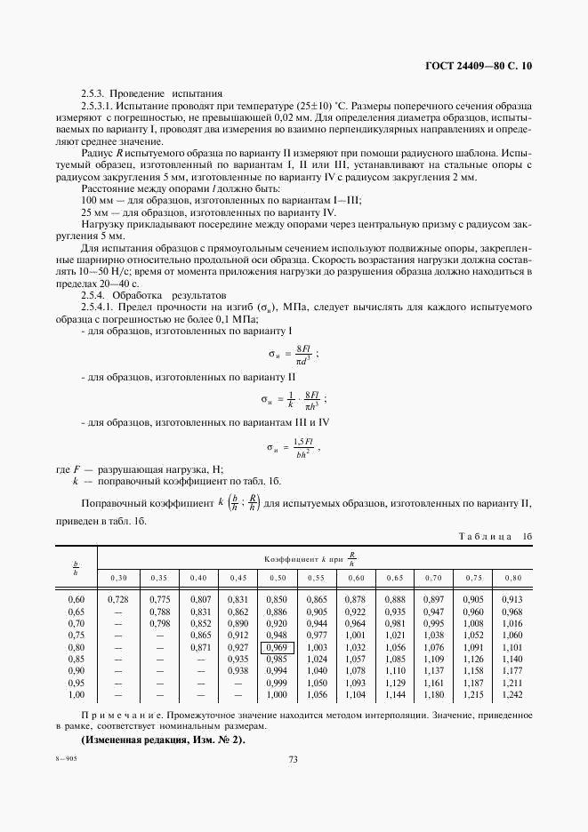 ГОСТ 24409-80, страница 10