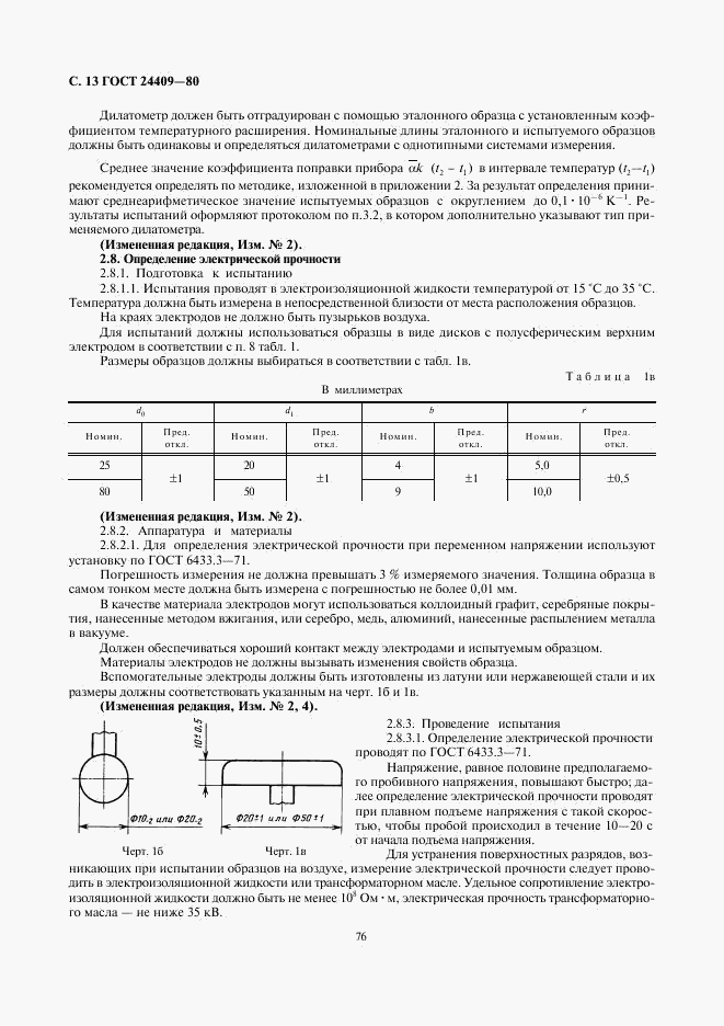 ГОСТ 24409-80, страница 13