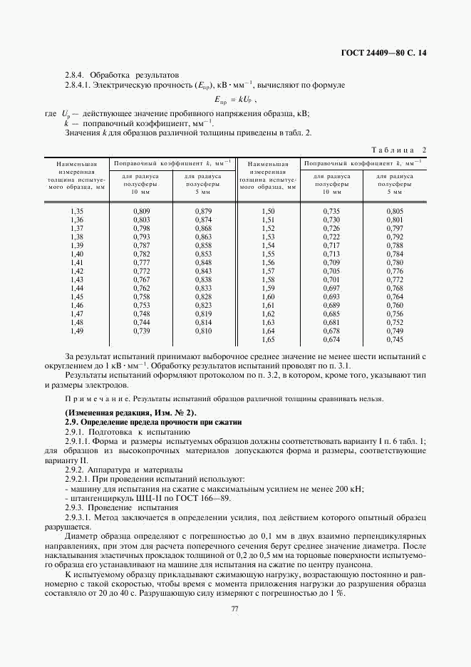 ГОСТ 24409-80, страница 14