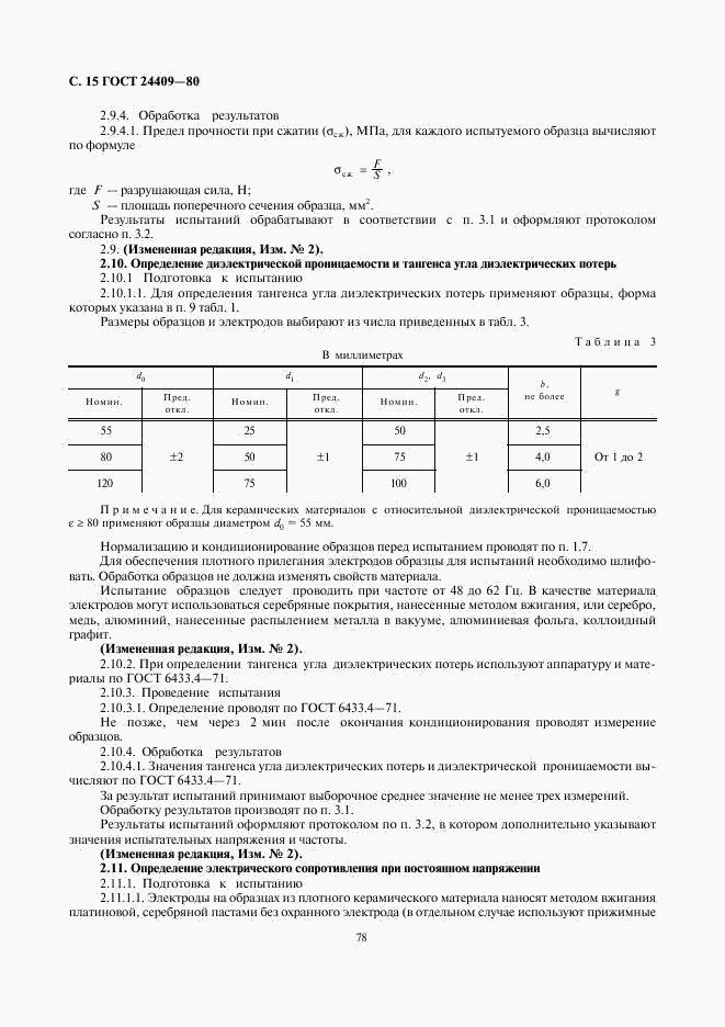 ГОСТ 24409-80, страница 15