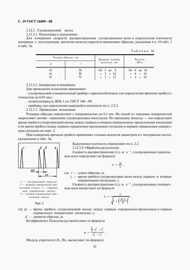 ГОСТ 24409-80, страница 19