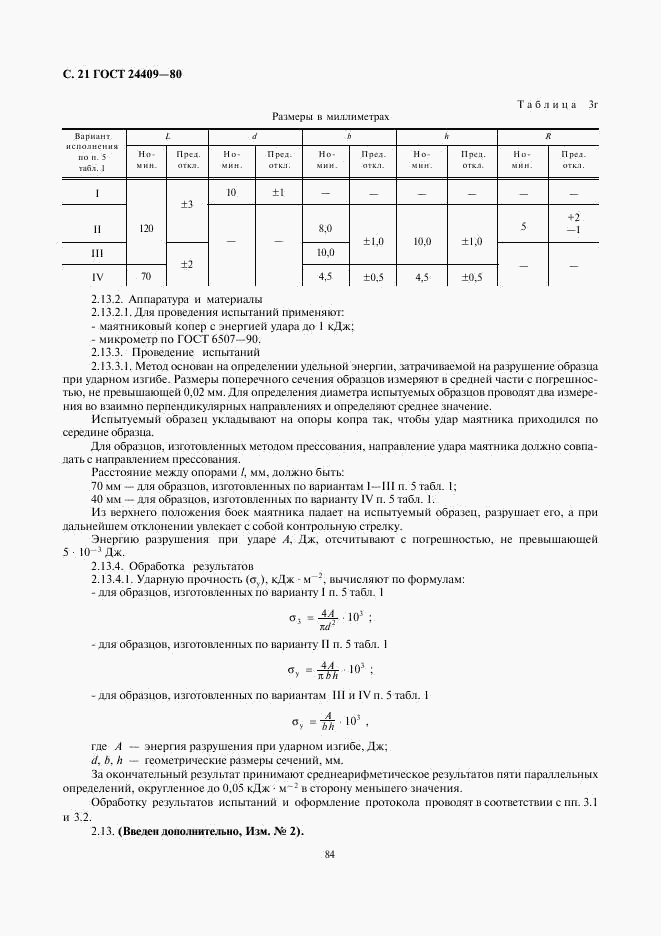 ГОСТ 24409-80, страница 21