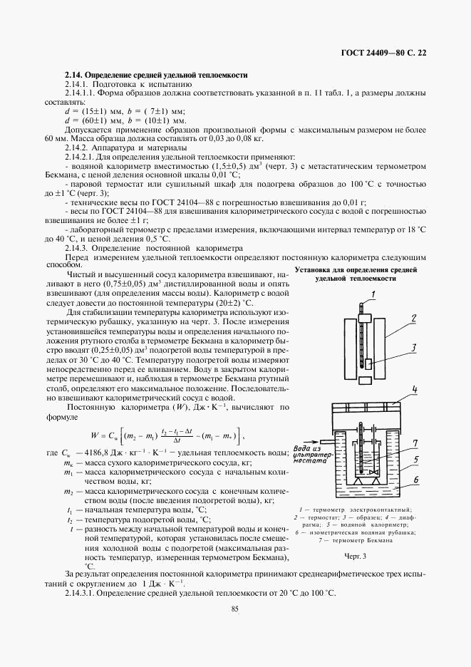 ГОСТ 24409-80, страница 22