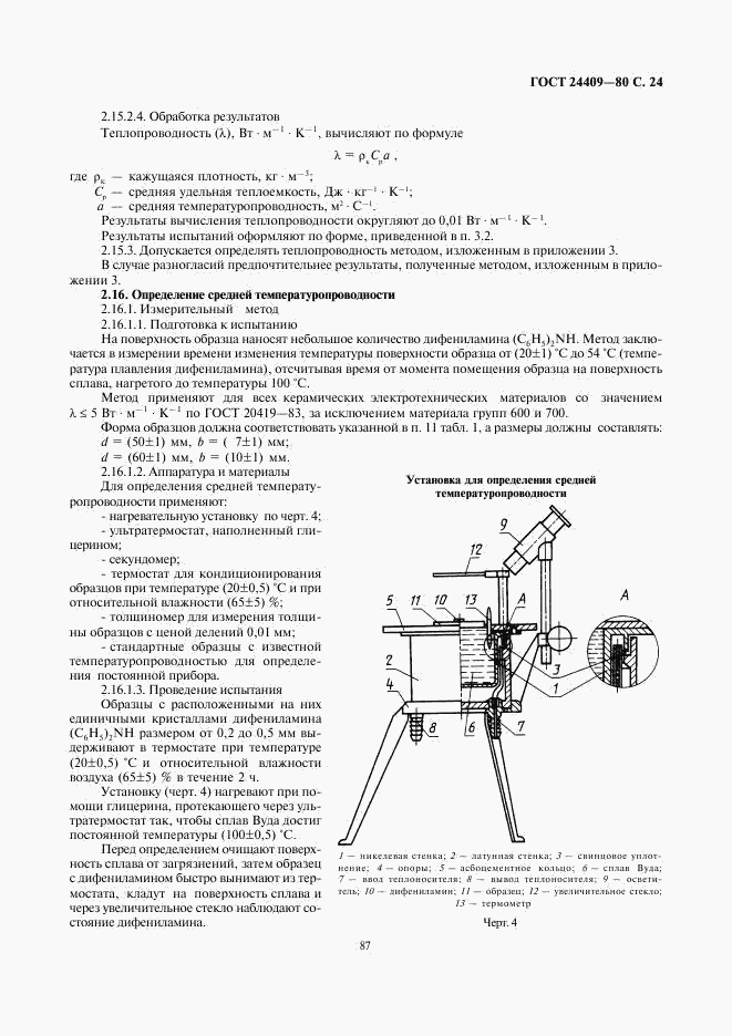 ГОСТ 24409-80, страница 24