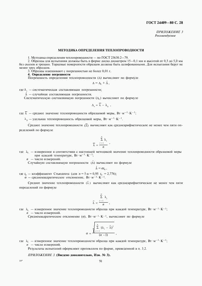 ГОСТ 24409-80, страница 28