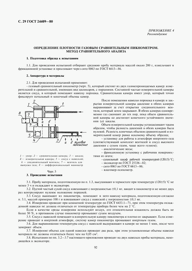 ГОСТ 24409-80, страница 29