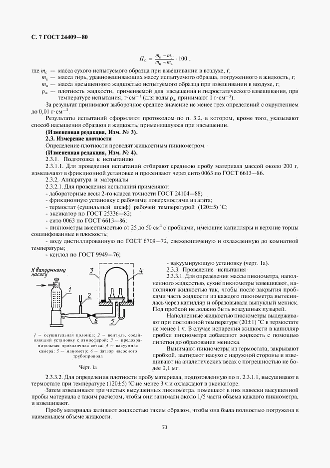 ГОСТ 24409-80, страница 7