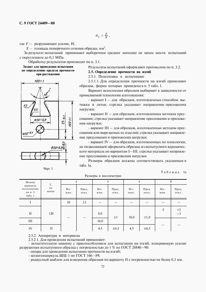 ГОСТ 24409-80, страница 9