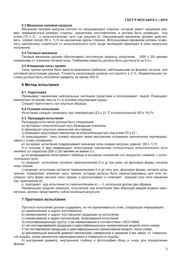 ГОСТ Р ИСО 24415-1-2015, страница 7