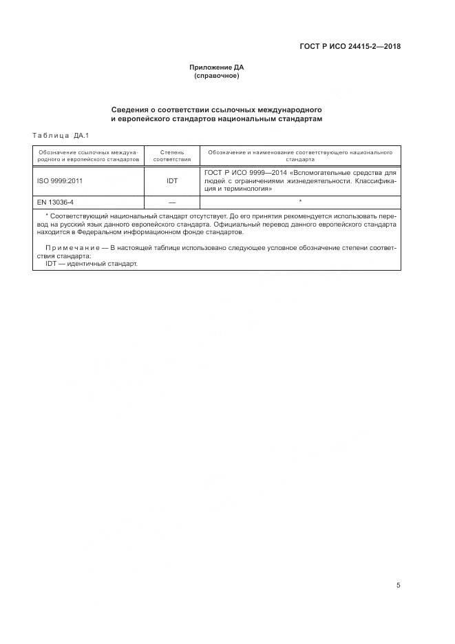 ГОСТ Р ИСО 24415-2-2018, страница 11