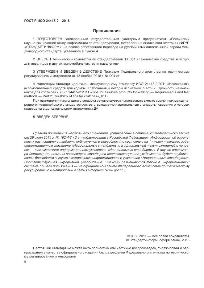 ГОСТ Р ИСО 24415-2-2018, страница 2