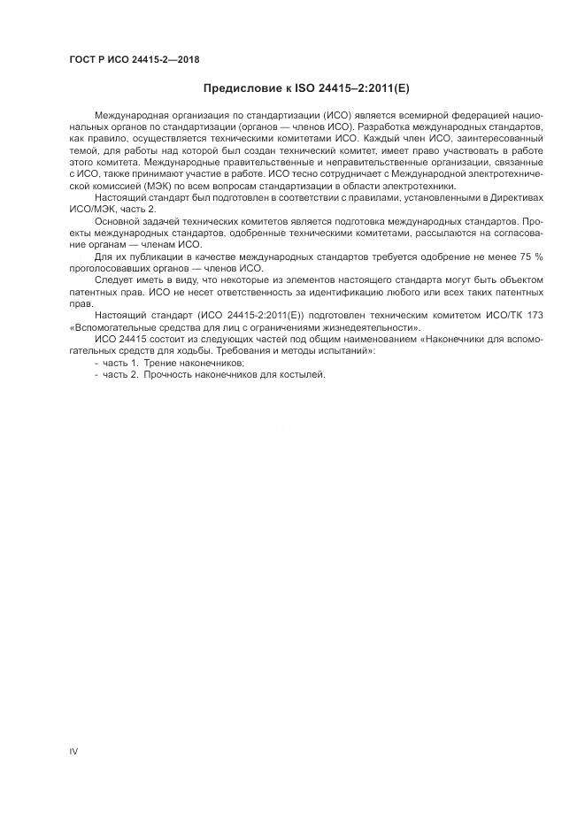 ГОСТ Р ИСО 24415-2-2018, страница 4