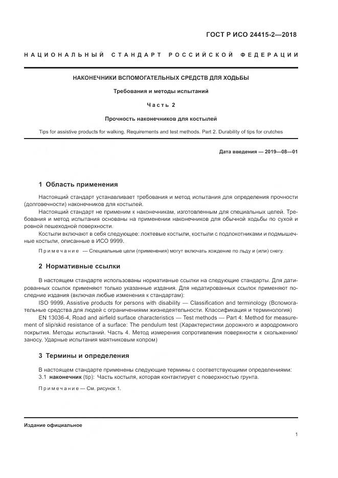 ГОСТ Р ИСО 24415-2-2018, страница 7