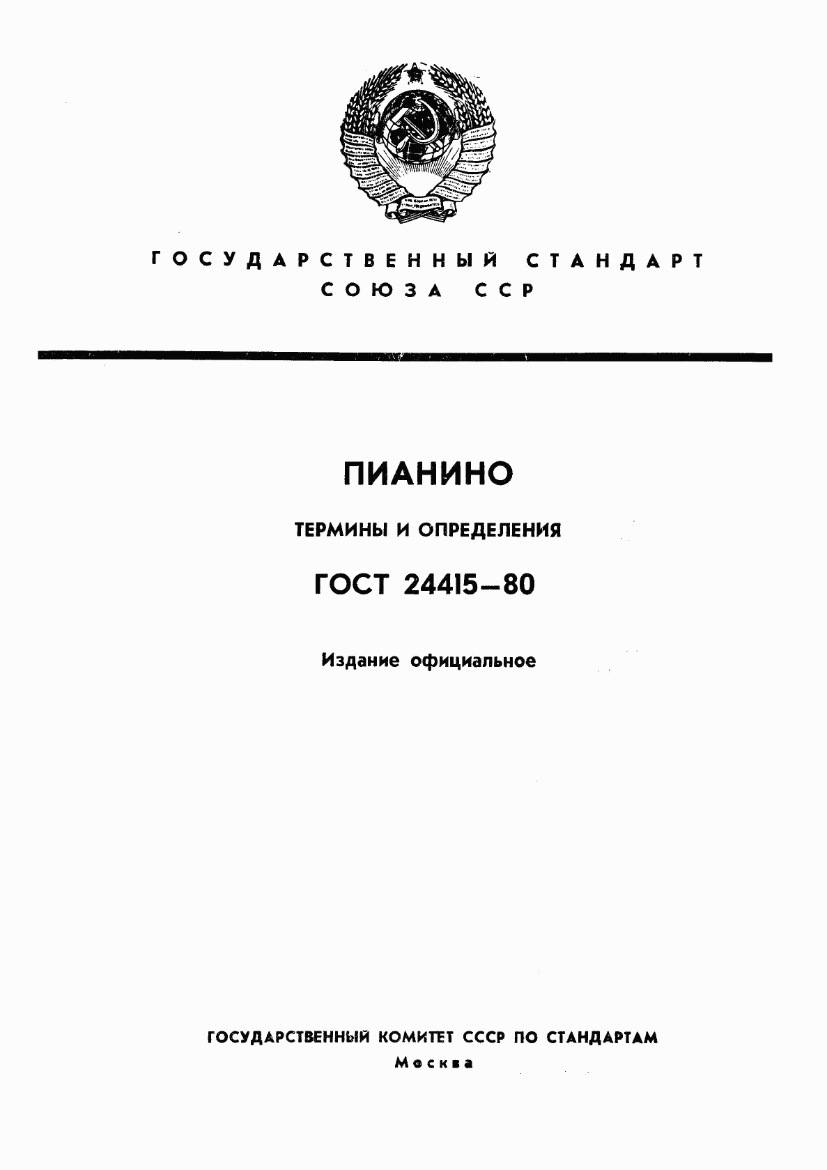 ГОСТ 24415-80, страница 1