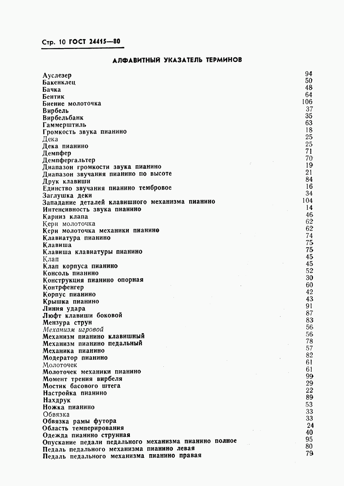 ГОСТ 24415-80, страница 12