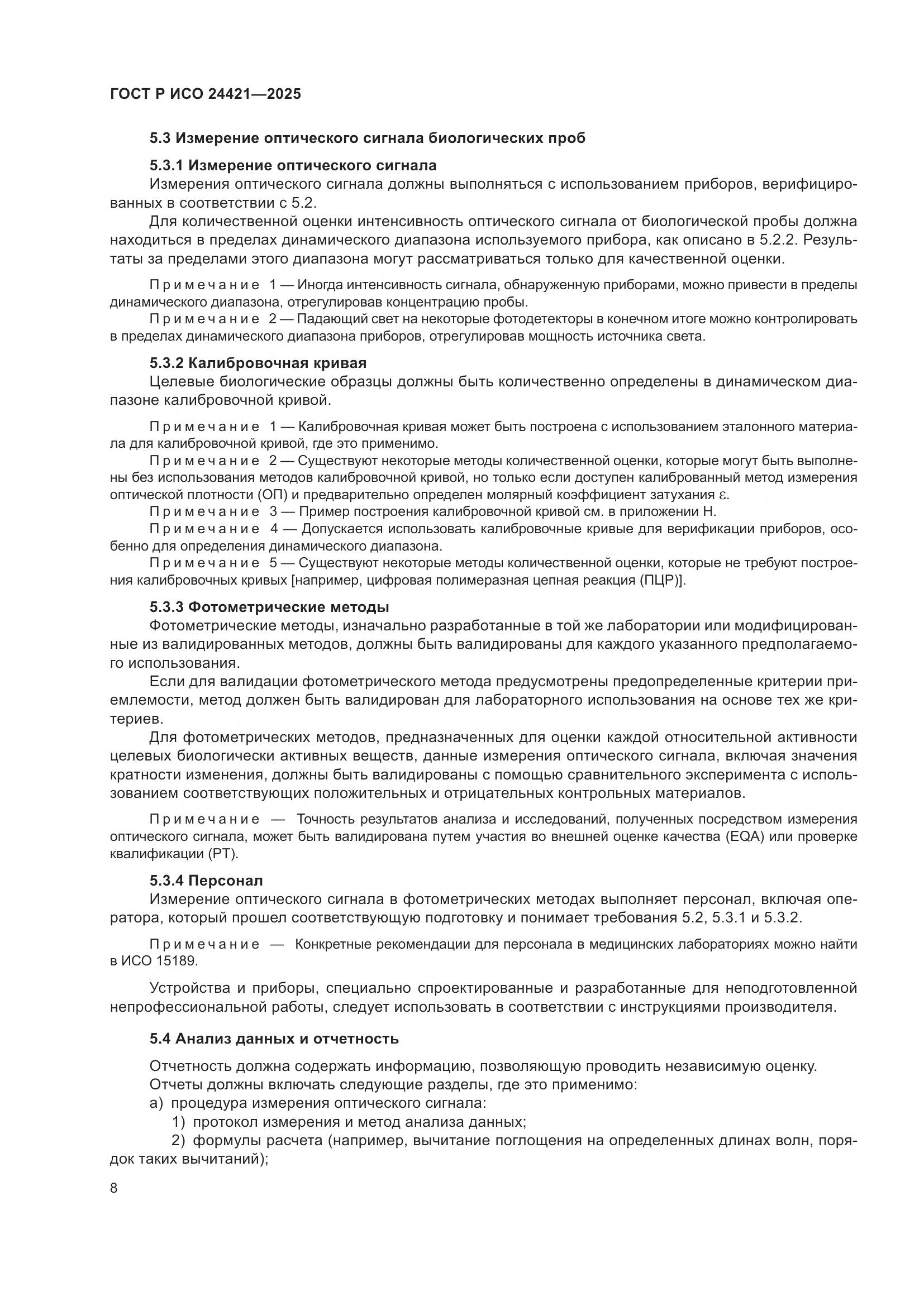 ГОСТ Р ИСО 24421-2025, страница 12