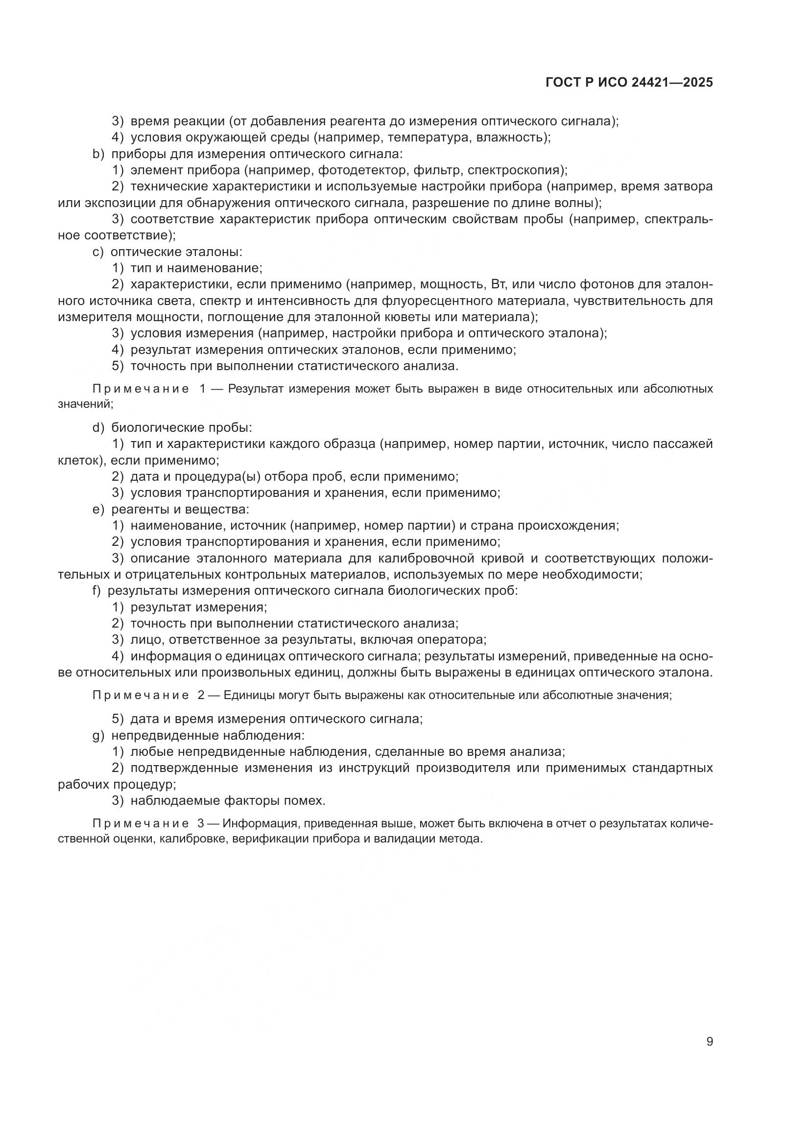 ГОСТ Р ИСО 24421-2025, страница 13