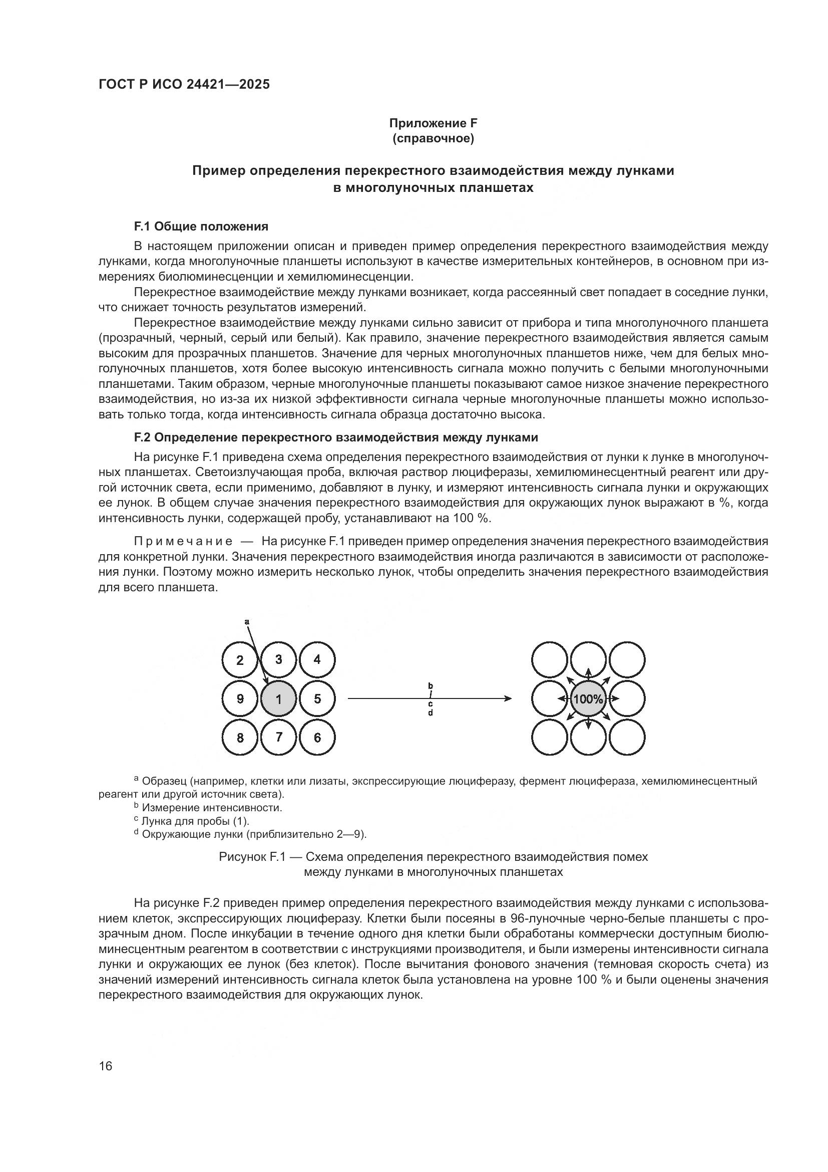 ГОСТ Р ИСО 24421-2025, страница 20