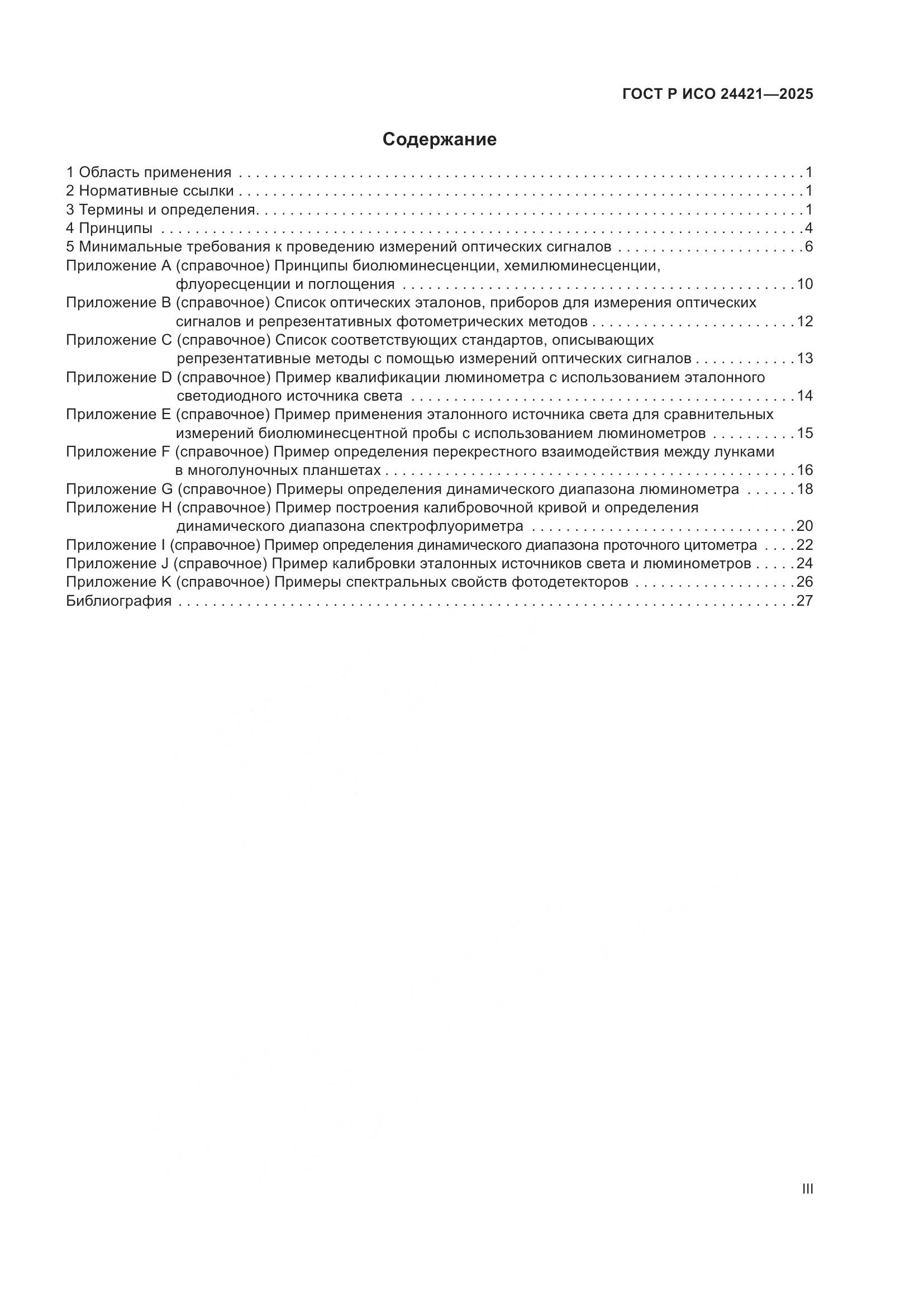 ГОСТ Р ИСО 24421-2025, страница 3