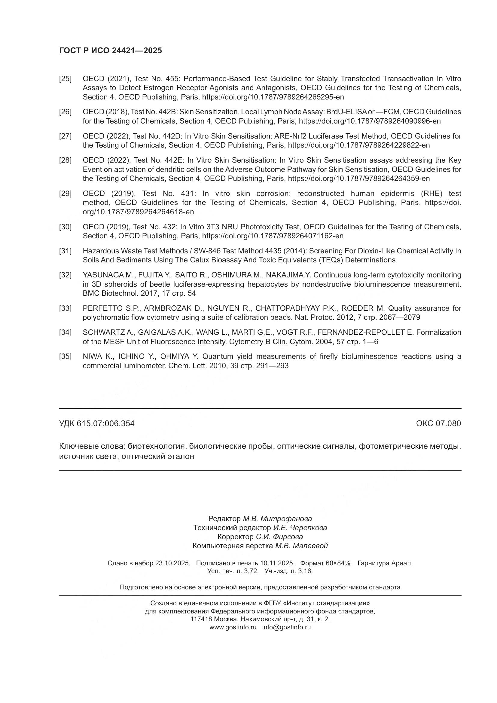 ГОСТ Р ИСО 24421-2025, страница 32