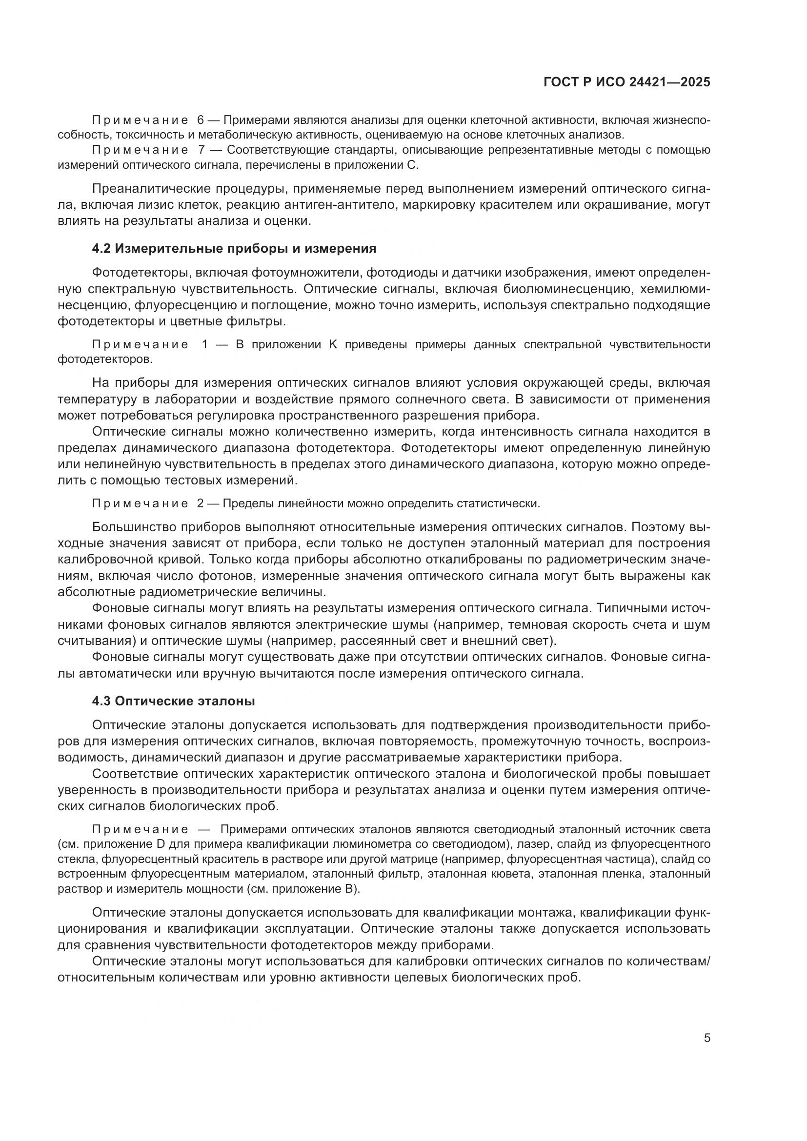 ГОСТ Р ИСО 24421-2025, страница 9