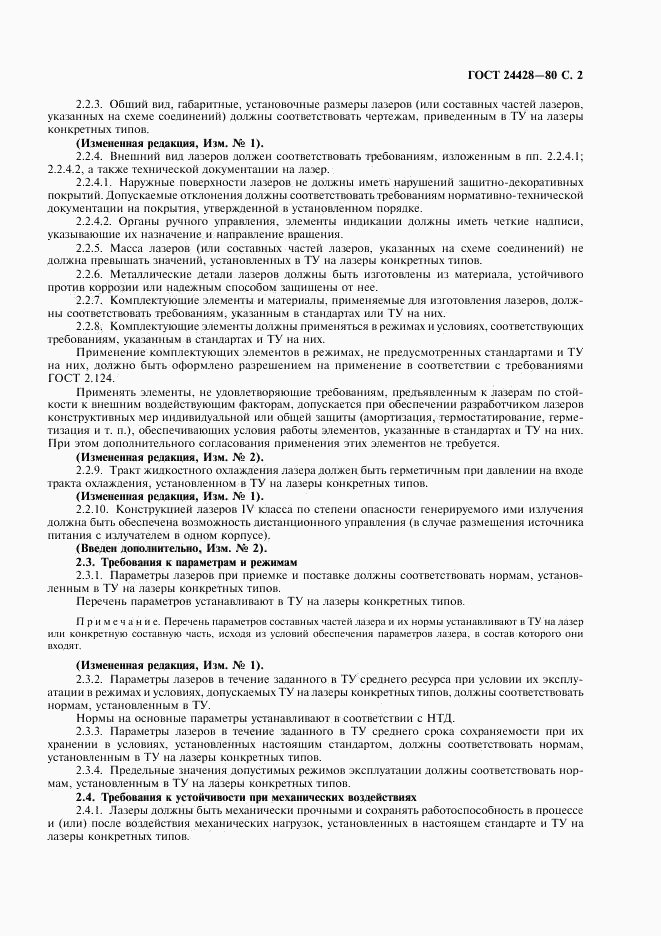 ГОСТ 24428-80, страница 3