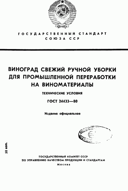 ГОСТ 24433-80, страница 1