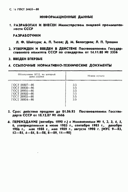 ГОСТ 24433-80, страница 17