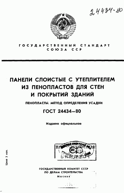 ГОСТ 24434-80, страница 1