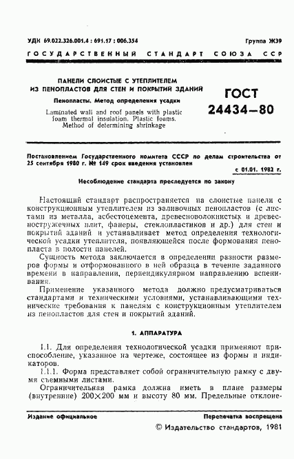 ГОСТ 24434-80, страница 3