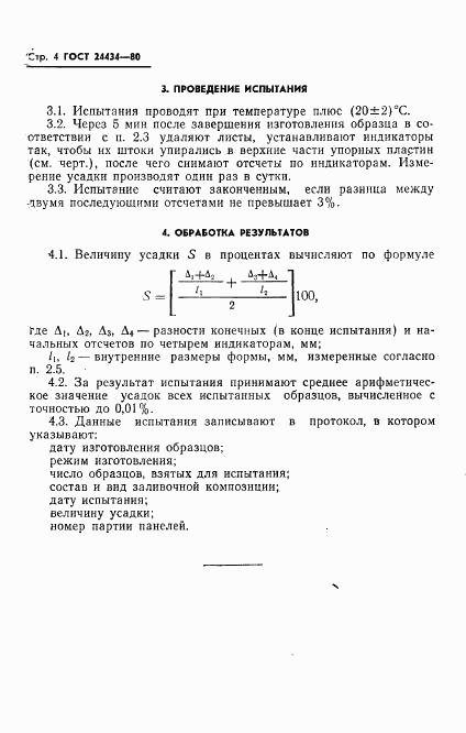 ГОСТ 24434-80, страница 6