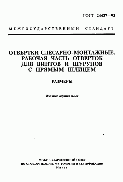 ГОСТ 24437-93, страница 1