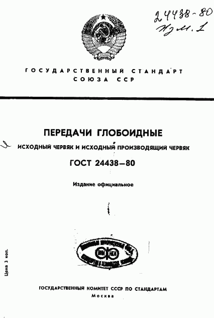 ГОСТ 24438-80, страница 1